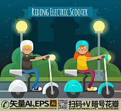 qq28275342加我领图创意骑电动车的2个孩子矢量素材