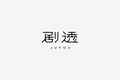 Evelyn一采集到设计字体