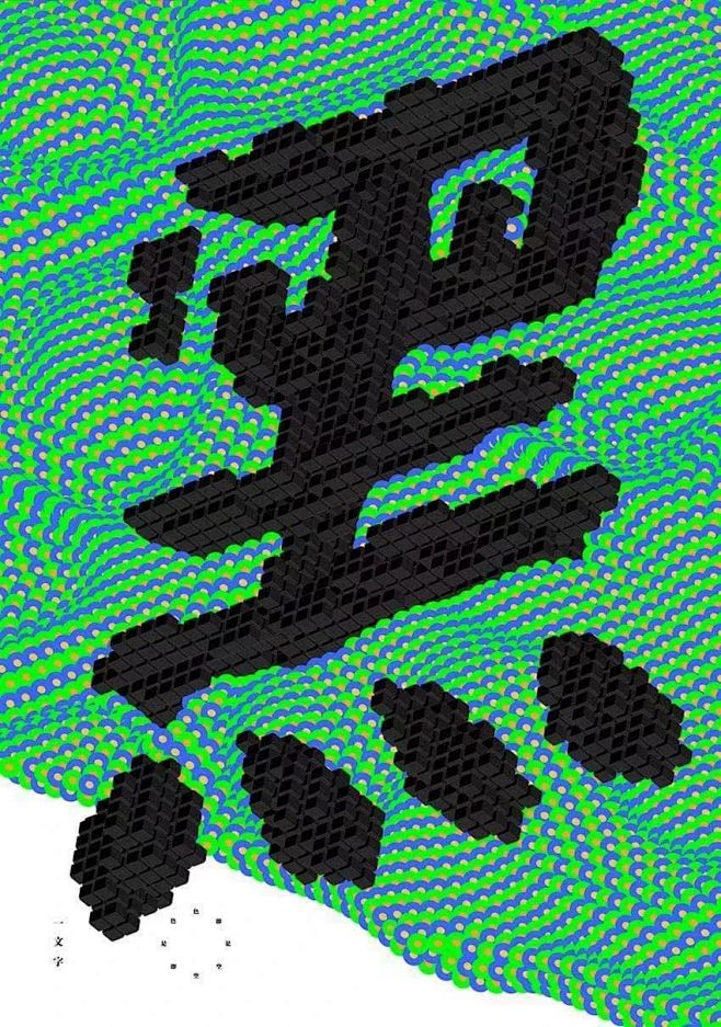 只有一个汉字的海报设计