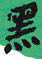 只有一个汉字的海报设计