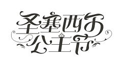 lyre-大大大大大婷采集到Z-字体