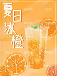 夏日冰橙  - 源文件下载【酷图网】柳橙冰沙,鲜橙冰沙,鲜橙沙冰,橙子冰沙,橙子沙冰,鲜橙波波茶,霸气橙子,霸气橙子茶,招牌水果茶,霸气鲜果茶,手工水果茶,水果茶,霸气水果茶,王牌水果茶,热带水果茶,奶茶,创意水果茶,水果茶店,水果茶店海报,水果茶海报,水果茶广告,营养水果茶,满杯橙子
