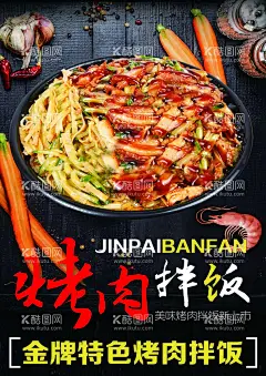 烤肉拌饭海报  - 源文件下载【酷图网】烤肉饭,菜牌子,烤肉拌饭,拌饭,大米饭,盖饭,大米,烧烤,烤肉,聚餐,烤鱼,烤鸡翅,复古,怀旧,美味,传统美食,美食,餐饮,撸串,串串,串吧,火锅店,咖啡店,啤酒烧烤,啤酒,复古餐厅,麻辣,辣椒,五香铁板烧,石锅拌饭