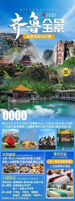 齐鲁全景海报-源文件-志设网-zs9.com
