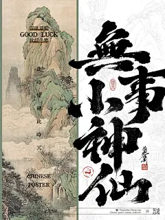 无事小神仙｜古风封面 - 小红书