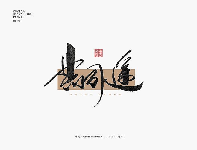 2021书法随写-之二十-字体传奇网（Z...