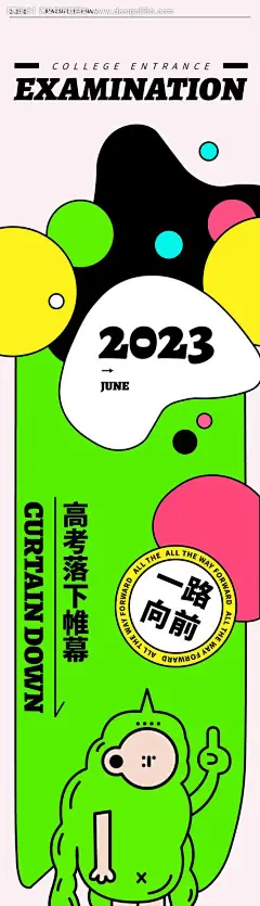 源文件下载【享设计】搜索编号：49750016526116297【高考结束放肆嗨长图海报】