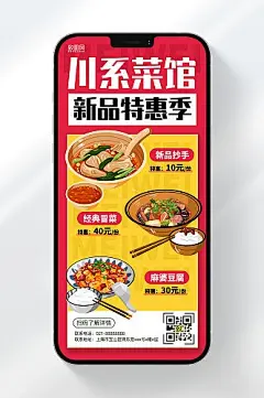 川菜上新特惠开业打折手机海报