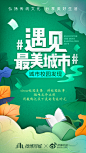 #遇见最美城市#已缤纷开启！微博同城携手微博8大领域，让你和城市来一场别样的邂逅！各路人气大咖带你探索城市精彩，7大主题任你秀出城市多面魅力！登上达人榜，有机会赢取现金红包及资源奖励！戳下图围观详情↓↓↓转发本条微博，抽5位送出定制派克笔套装哦，速来>>O网页链接 ​​​​_地产设计广告 _急急如率令-B3367860B- -P2971027474P- _T2020216  _广告海报_T2020216 