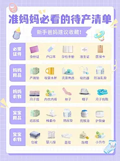 母婴亲子孕妈待产清单知识科普小红书配图