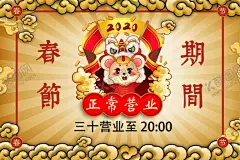 春节放假通知春节营业时间 【酷图网】春节放假通知,营业时间,放假通知,2020放假通知,通知,过年放假,2020鼠年,放假公告,放假,春节放假,通知海报,春节放假公告,公告海报模板,2020,鼠年放假通知,春节宣传栏,新年放假,春节,公司放假通知,企业放假,电商放假,春节通知,除夕放假