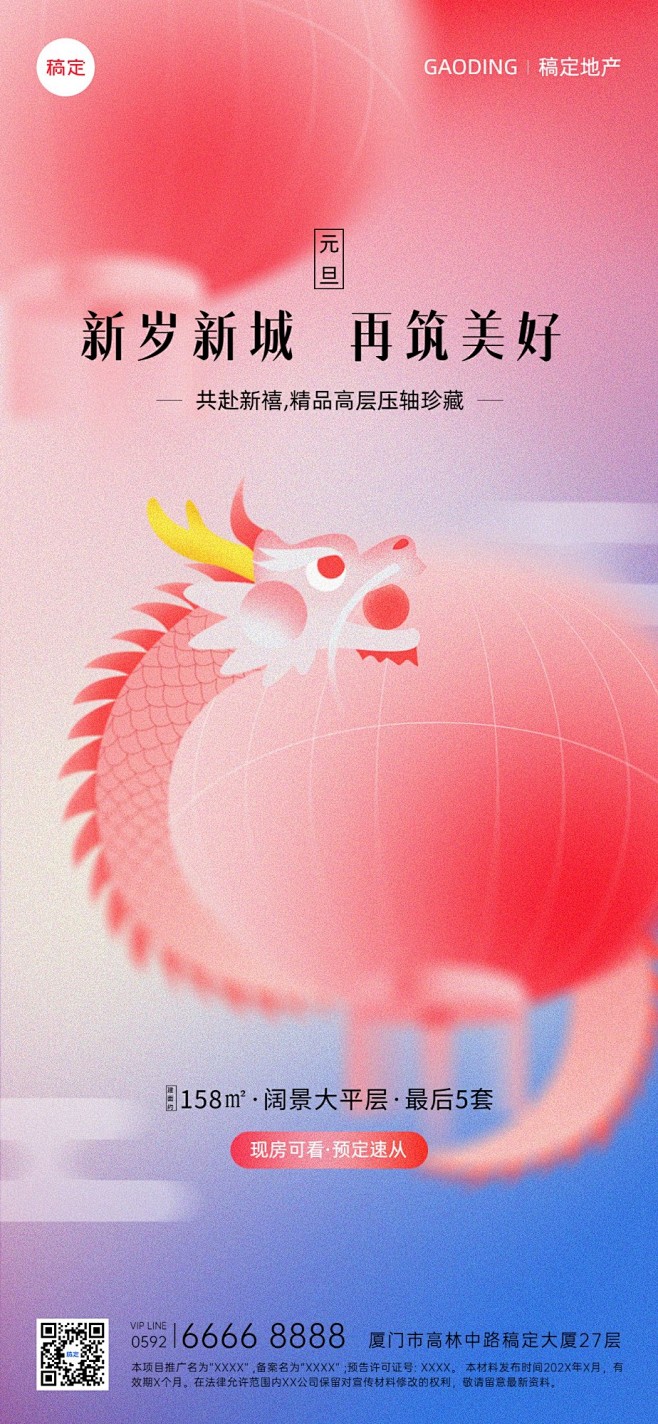 元旦房地产节日祝福问候幻彩感全屏海报
