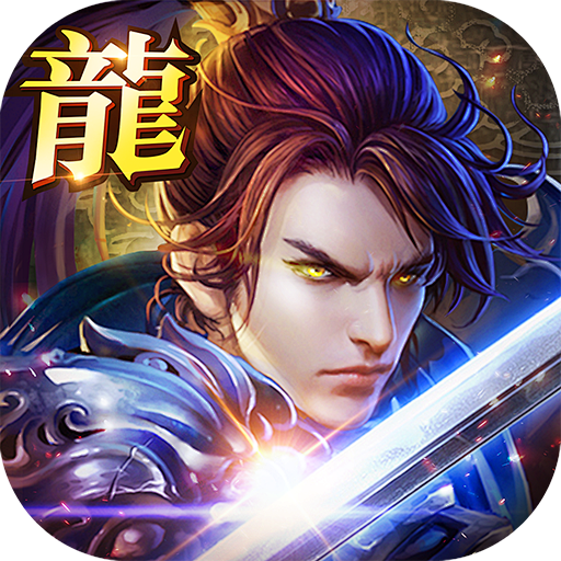 寻龙仙侠-icon