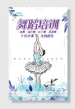 舞蹈培训班宣传海报宣传单页