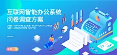 智能办公问卷调查背景板-采灵感-cailinggan.com