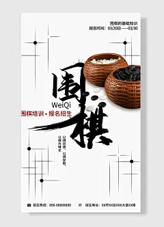 围棋培训报名招生围棋的基础知识报名时间日海报