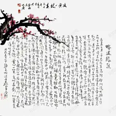 水墨梅花毛笔字 免费下载 页面网页 平面电商 创意素材