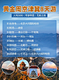 黄金周假期游玩景点推荐小红书配图