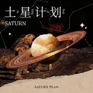 星球音乐歌单电台有声书专辑封面