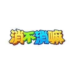 消不消嘛