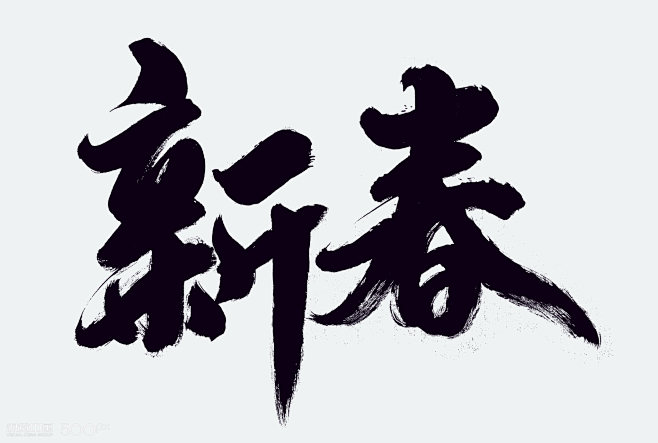 新春