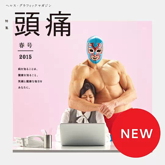 日本制药公司的创意和幽默的健康杂志海报
