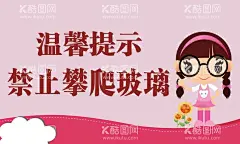 温馨提示  - 源文件下载【酷图网】禁止攀爬,卡通提示,可爱温馨提示,小心台阶,儿童温馨提示