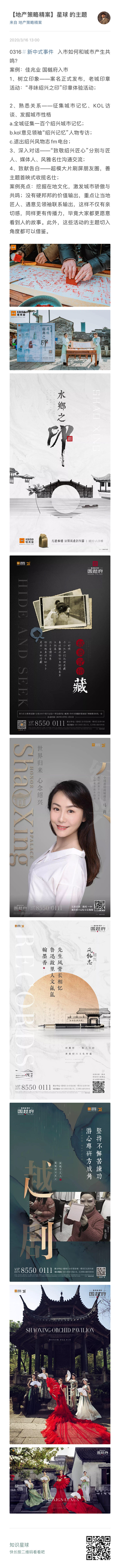 地产策略精案-新中式事件营销 寻味绍兴之...