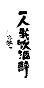 《一人我饮酒醉》by 上海朱敬一
购买书法：淘宝搜朱敬一