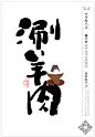 皇城根儿下的京味儿 | 中华特产志-古田路9号-品牌创意/版权保护平台