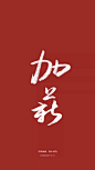 文字壁纸 手机壁纸
