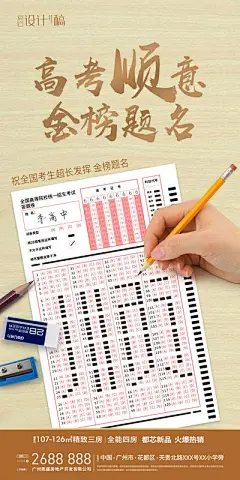 【南门网】海报 房地产 高考 考试 答题卡 学习 金榜题名 