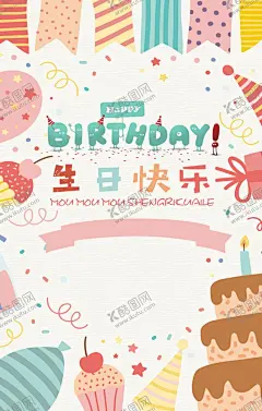 生日快乐 【酷图网】生日,生日快乐,宝宝生日快乐,老婆生日快乐,老公生日快乐,生日快乐贺卡,生日晚会,生日舞会,生日快乐背景,生日蛋糕,生日背景,过生日,生日快乐晚会,生日设计,生日海报,生日卡片,生日礼物,生日展板,生日聚会,生日聚惠,生日会,生日派对,生日会背景,生日宴会,生日酒会,生日模版,生日舞台背景,儿童生日