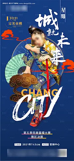 源文件下载【儿童模特比赛活动海报】编号：75580007075348360