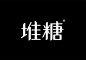 造字工房