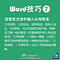 【简历、工作总结必备！Word实用技巧】①无限次使用格式刷 ②插入日期和时间的快捷键 ③去掉页眉那条横线 ④快速打开最后编辑的文档 ⑤删除网上下载资料的换行符（如“↓”）……戳下图，论文、简历、工作总结必备技巧。9张图瞬间解决很多小麻烦！转起学习！