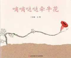 滴滴哒哒牵牛花图书0-3-4岁儿童早教启蒙绘本故事书图书早期阅读-淘宝网