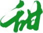 甜-10