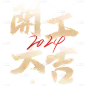 龙年新年开门大吉开工大吉开门红初九艺术字标题元素