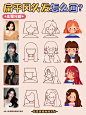 插画教程|㊙️4步学会12个扁平风人物发型