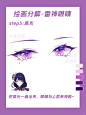 【板绘教程】二次元御姐眼睛画法～