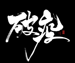 ye宝采集到字体