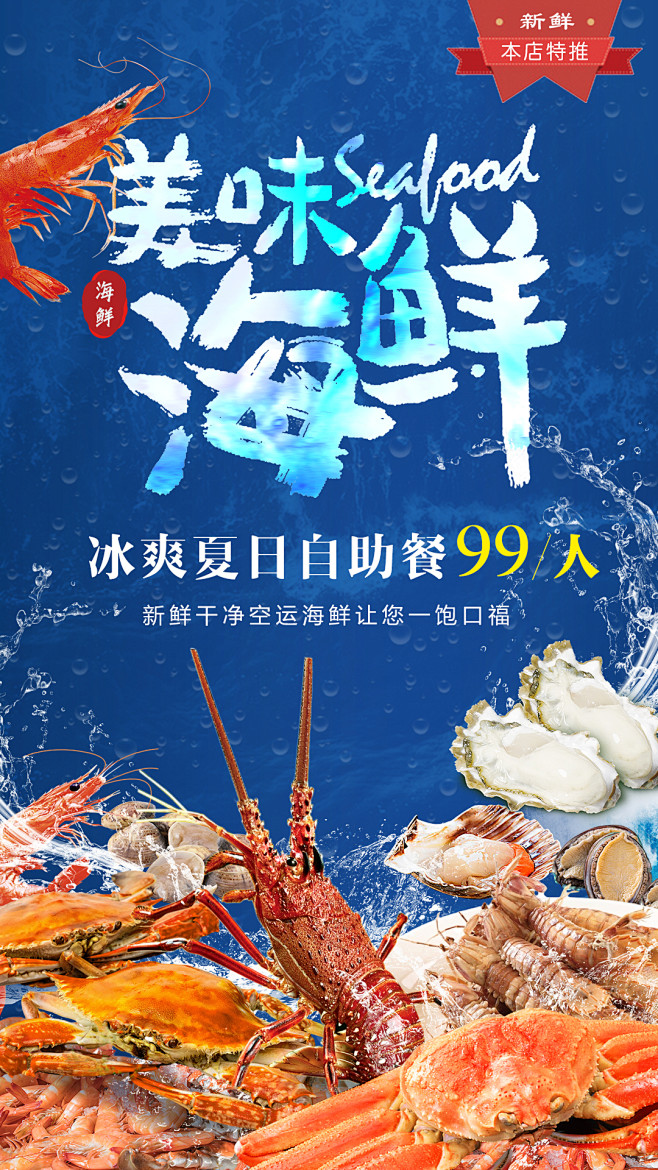 美味海鲜海报-素材库-sucai1.cn