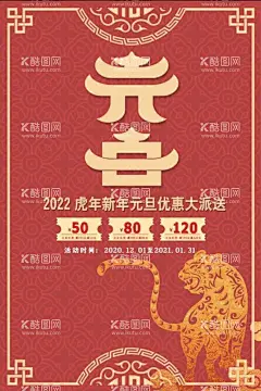 元旦商家促销海报  - 源文件下载【酷图网】2021元旦,元旦,元旦节,元旦海报,商家海报,促销海报,虎年海报,虎年,促销,商场海报,