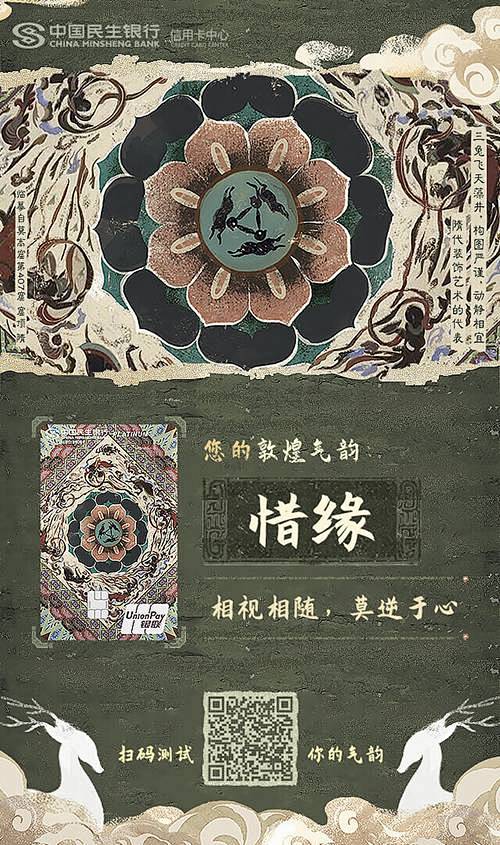 民生信用卡 × 敦煌壁画：岁月留住经典，...
