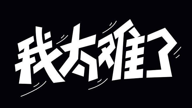 手绘字体-我太难了-原创