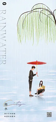海报 二十四节气  雨水 情侣 打伞 柳树 下雨 插画