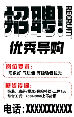 招聘信息海报  - 源文件下载【酷图网】招聘信息海报,招聘信息,招聘导购,招聘优秀导购,招聘店员海报