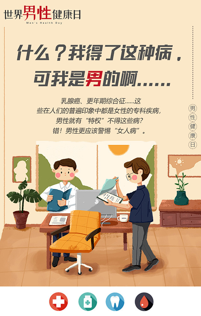世界男性健康日|什么？我得了这种病，可我...