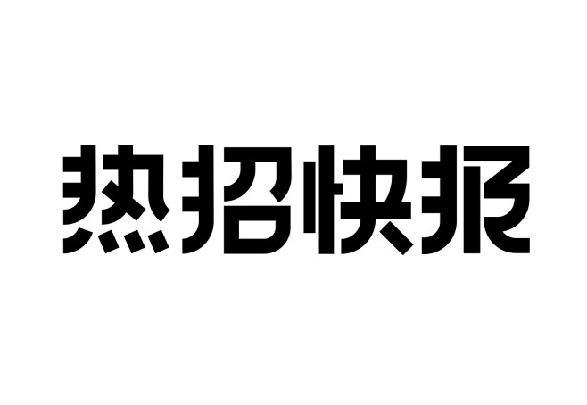 字体设计